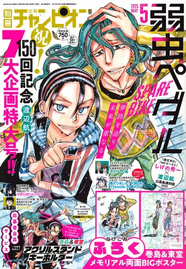 弱虫ペダル SPARE BIKE』150回記念！別チャン5月号は7大企画特大