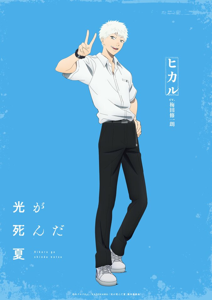 アニメ『光が死んだ夏』ヒカル