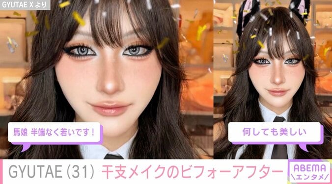 【写真・画像】“整形級メイクが話題”GYUTAE(31)干支にちなんだ激変メイクにファン驚き　2枚目