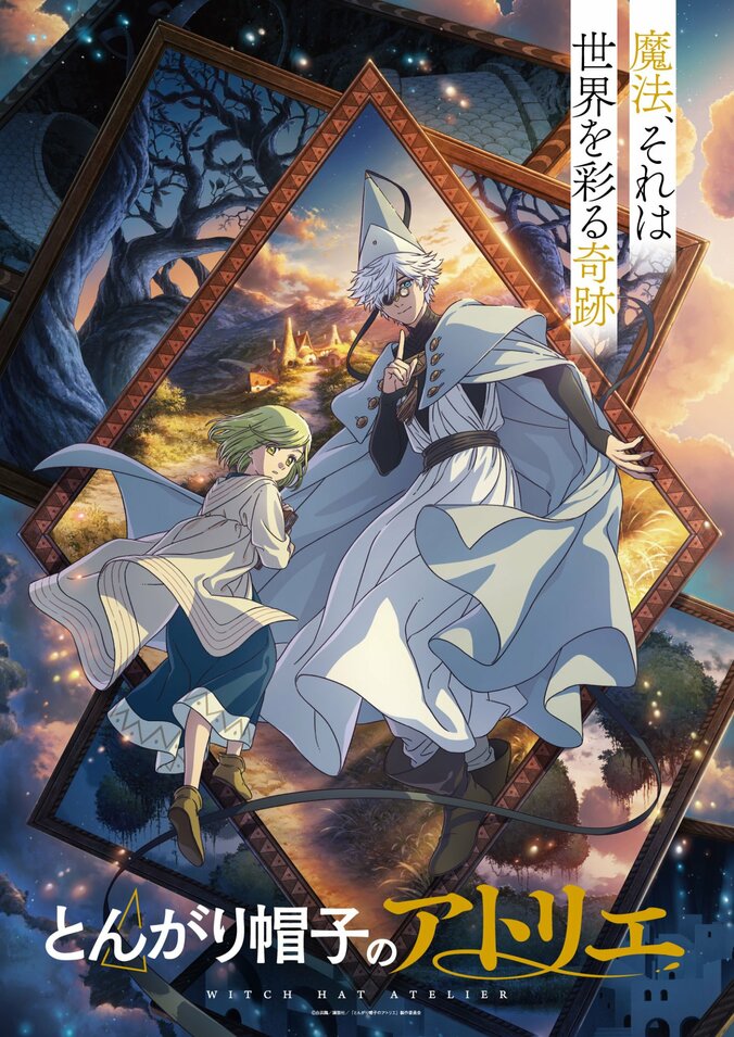 『とんがり帽子のアトリエ』ウェルカムビジュアル