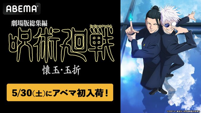 【写真・画像】『劇場版総集編 呪術廻戦 懐玉・玉折』が見放題配信へ！5月20日からはTVアニメ全59話の無料放送も　1枚目