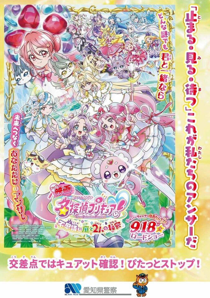 【写真・画像】『映画名探偵プリキュア！』が全国の警察とコラボ！交通安全などを呼びかける啓発ポスター7種を解禁　1枚目