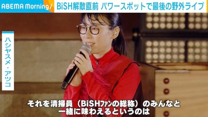 解散直前のBiSH “最後の野外ライブ”で新曲披露「清掃員のみんなと味わえて幸せ」 1枚目