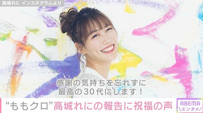 ももクロ・高城れに、30歳に「生まれてきてくれてありがとう」「40になっても50になってもアイドルでいてください」ファンも祝福 1枚目