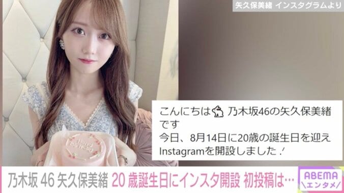 乃木坂46矢久保美緒、20歳の誕生日にインスタ開設「不慣れですが温かい目で見守ってくださると嬉しいです」 1枚目