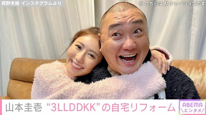 【写真・画像】山本圭壱、“3LLDDKK”の自宅をリフォームする様子を公開「キレイに完成しましたね！」などの声　1枚目
