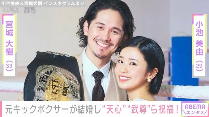 元キックボクサー宮城大樹&小池美由が結婚 那須川天心・武尊らも祝福 1枚目