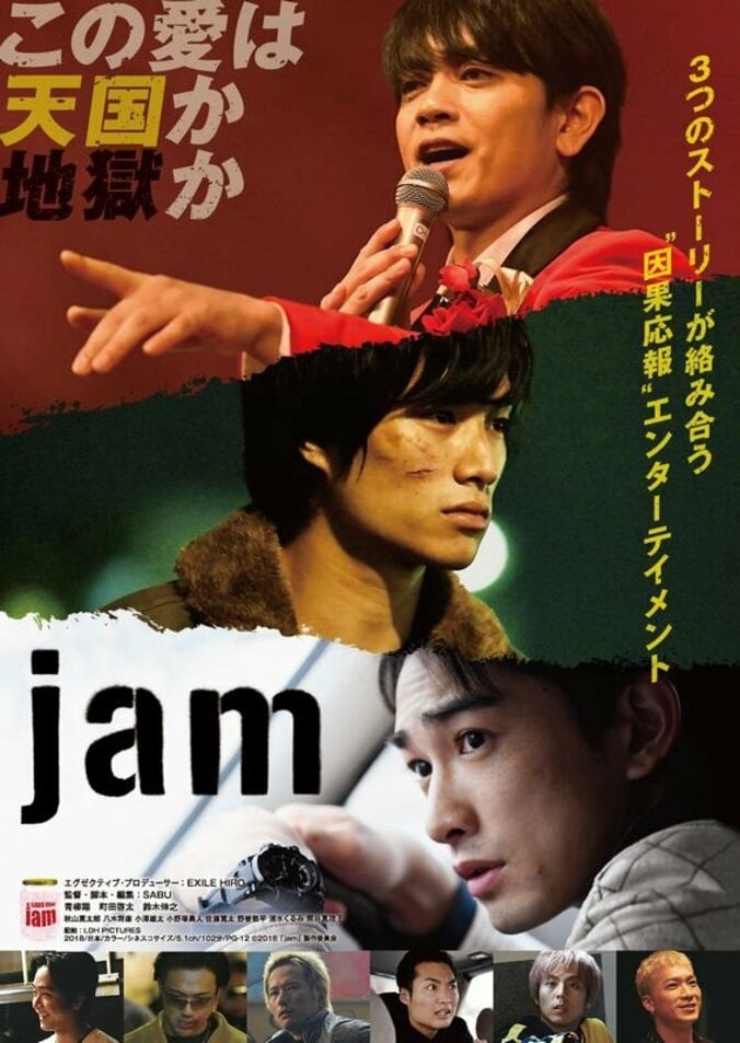 劇団EXILE総出演！SABU監督が贈る映画『jam』ポスタービジュアル＆場面写真解禁 1枚目