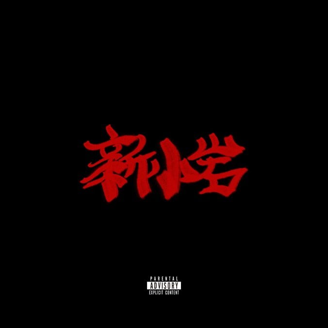 ZORN、全曲のサウンド・プロデュースをBACHLOGICが手掛けた アルバム「新小岩」のインスト版を日付変わって7月20日（火）にリリース。 2枚目