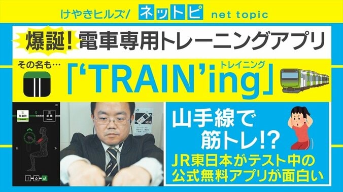 山手線がトレーニングジムに!? JR東日本が電車専用トレーニングアプリを公開 1枚目