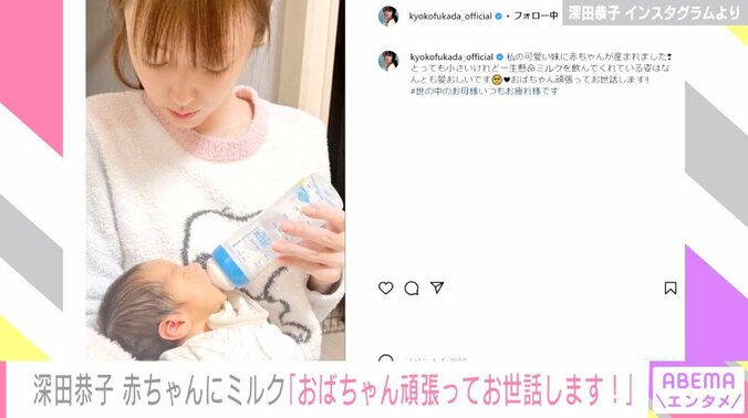 深田恭子「おばちゃん頑張ってお世話します!!」 赤ちゃんにミルクを飲ませる姿を公開 1枚目