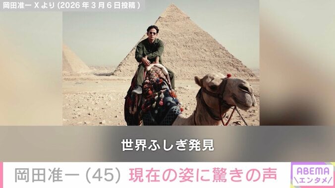 V6解散から5年 岡田准一（45）、エジプトでの近影に驚きの声「富豪みたい」「王様？」 4枚目