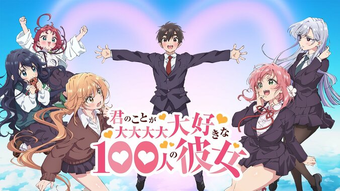 【写真・画像】アニメ『君のことが大大大大大好きな100人の彼女』2期、ABEMAで1月12日より先行最速配信が決定　3枚目