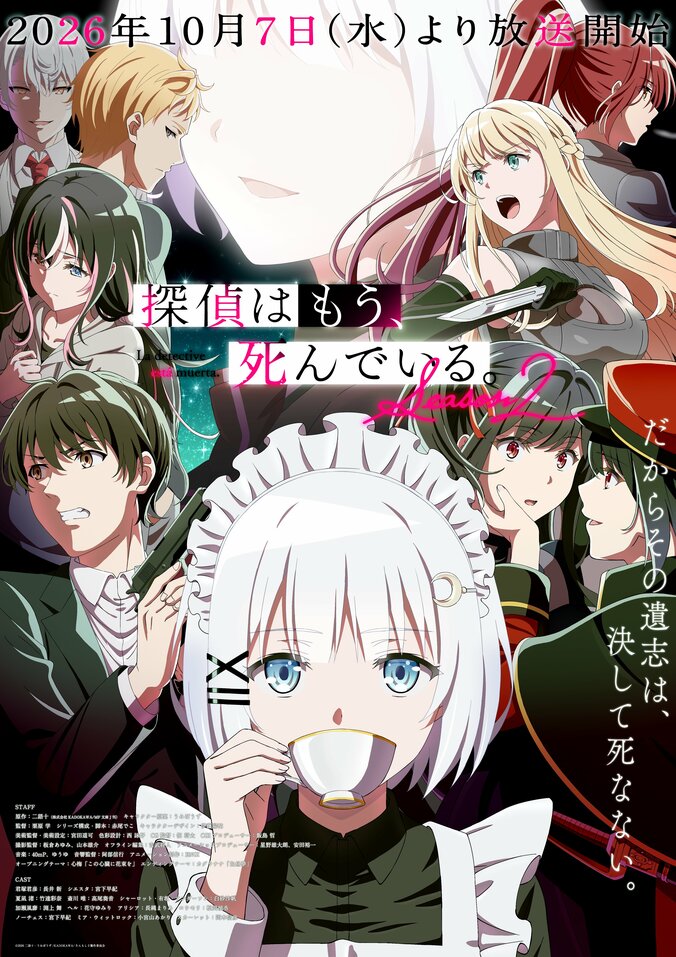 『探偵はもう、死んでいる。Season2』最新キービジュアル