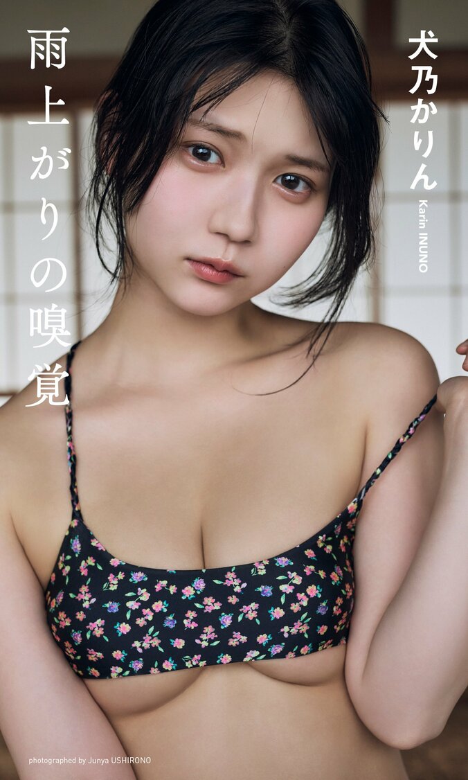 【デジタル限定】犬乃かりん（すてねこキャッツ）写真集「雨上がりの嗅覚」