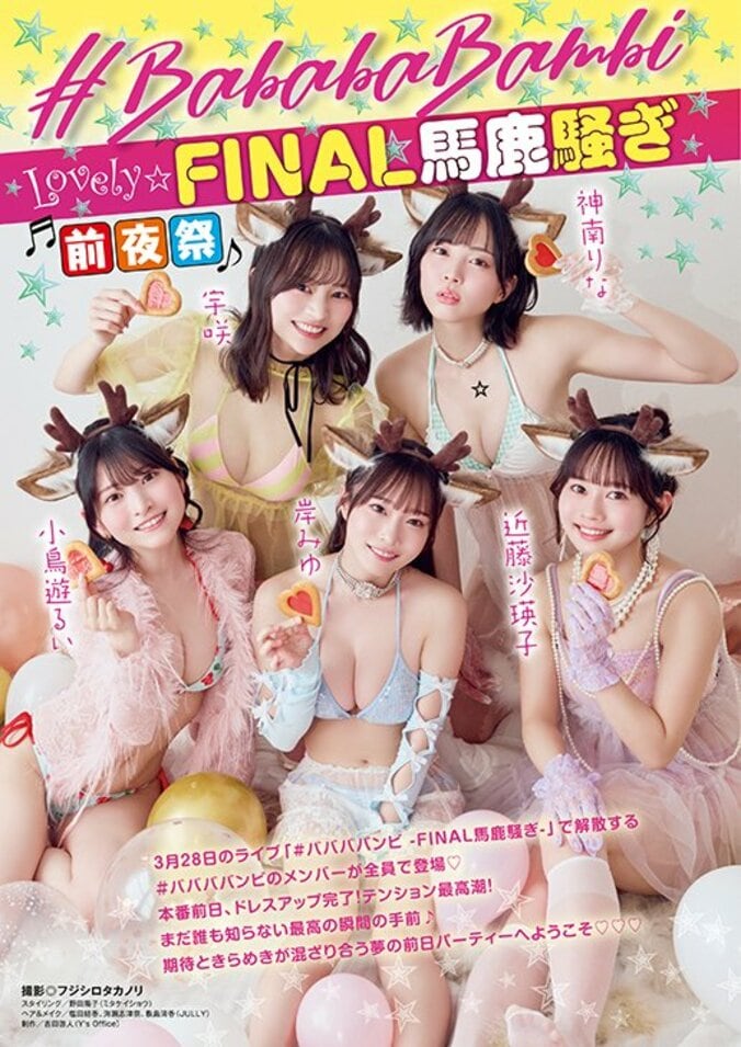 【表紙&巻頭グラビア】＃ババババンビ（撮影：フジシロタカノリ）