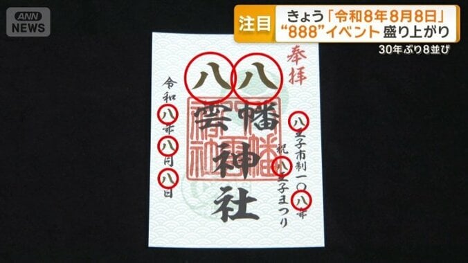 八が8個の特別な御朱印