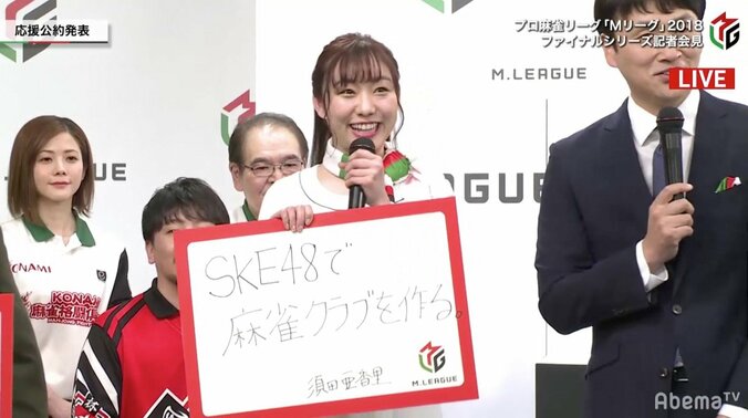 ファイナルシリーズ応援団、須田亜香里が公約「SKE48で麻雀クラブを作る」／麻雀・Mリーグ 1枚目