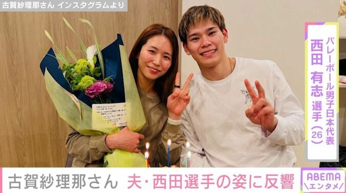 古賀紗理那、西田有志