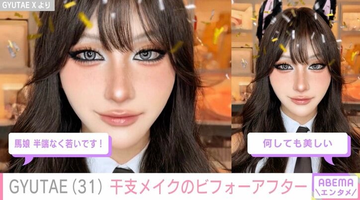 【写真・画像】“整形級メイクが話題”GYUTAE(31)干支にちなんだ激変メイクにファン驚き　2枚目