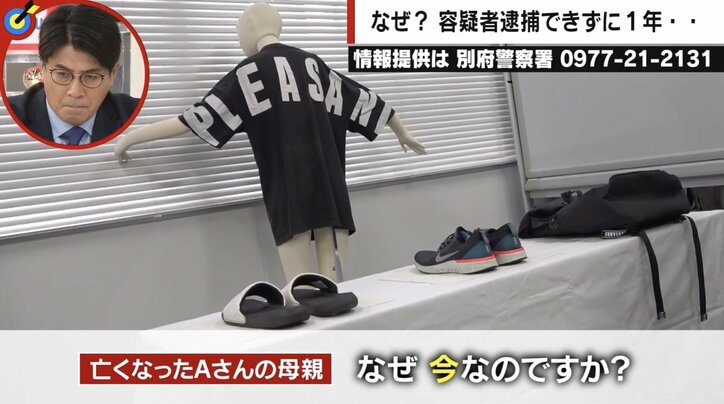 ひき逃げ事件から1年後の遺留品公開に「なぜ今？」、遺族らの疑問 別府警察署「ご遺族に納得いただけたかわからない」に元刑事が苦言