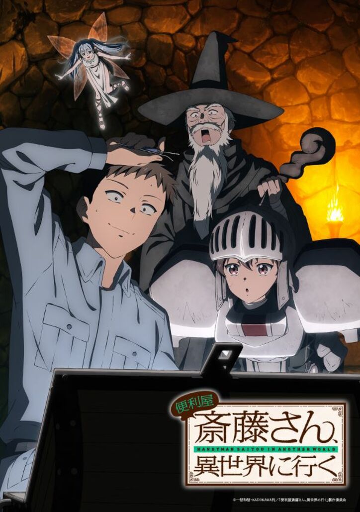 アニメ「便利屋斎藤さん、異世界に行く」ティザービジュアル