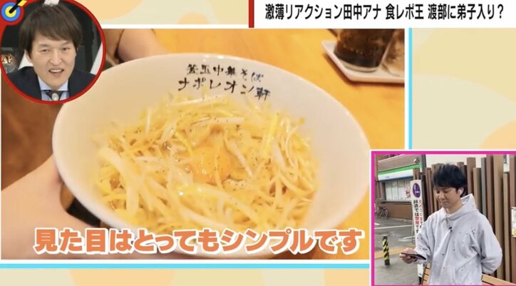 アンジャッシュ渡部健の"食レポ道場"田中萌アナを徹底指導「どんぶりの奥には色々な人の生活がかかっている」