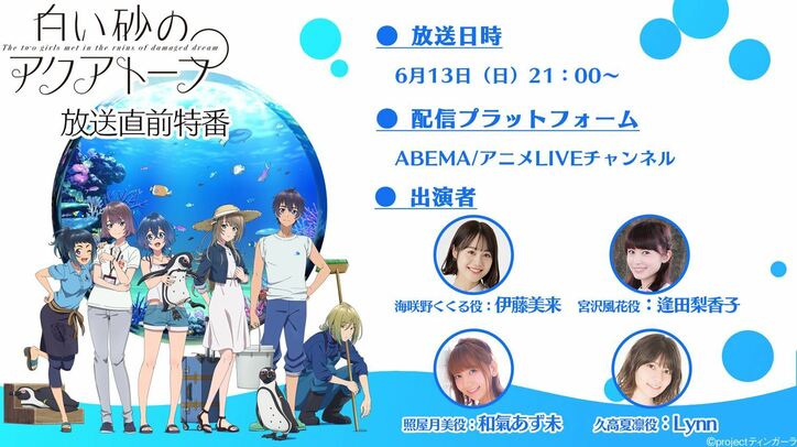 伊藤美来、逢田梨香子、和氣あず未、Lynn出演!アニメ『白い砂のアクアトープ』放送直前特番、配信決定