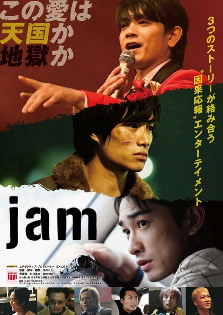 劇団EXILE総出演！SABU監督が贈る映画『jam』ポスタービジュアル＆場面写真解禁