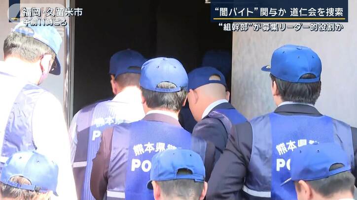 正規ルートで勧誘も？実行役を勧誘の“組幹部”逮捕“闇バイト”で道仁会に強制捜査