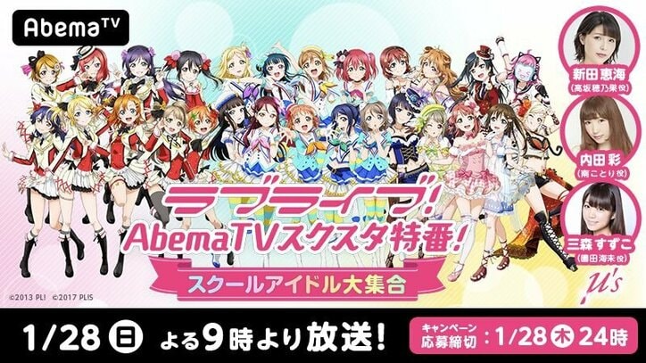 SPゲストにμ'sから新田恵海、内田 彩、三森すずこ が出演決定！AbemaTVゲーム専門チャンネル開設記念『ラブライブ！』特別番組