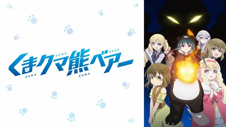 河瀬茉希 和氣あず未 日高里菜 富田美憂が生出演 くまクマ熊ベアー 特別番組の配信決定 アニメ全話一挙配信も ニュース Abema Times