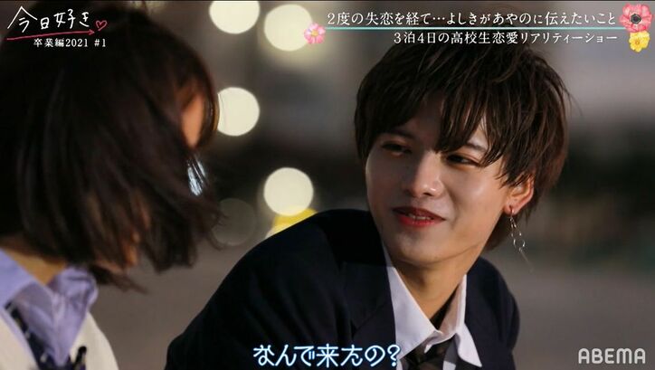 「何で来たの…？」あやのと再会したよしき、未練漂う空気にNiki&鷲尾も「まだ恋してる」と予想『今日好き』卒業編2021スタート