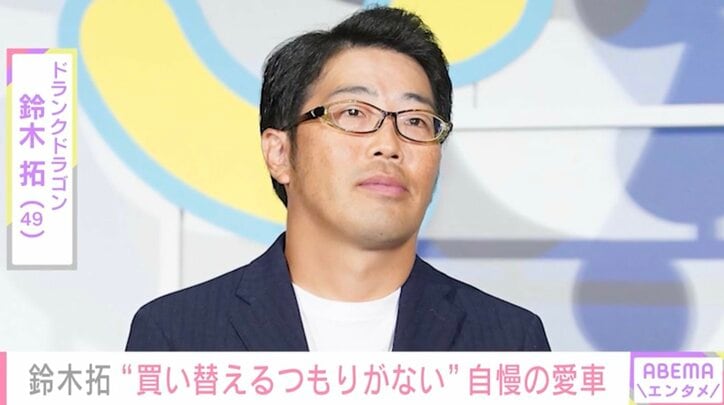 【写真・画像】ドランクドラゴン・鈴木拓(49) 20万キロ走行し“買い替えるつもりがない”愛車に反響「少しボロくなったぐらいがますますカッコいい」　1枚目