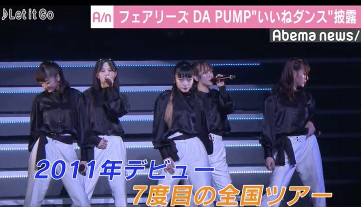 フェアリーズ、事務所先輩DA PUMPの“いいねダンス”披露