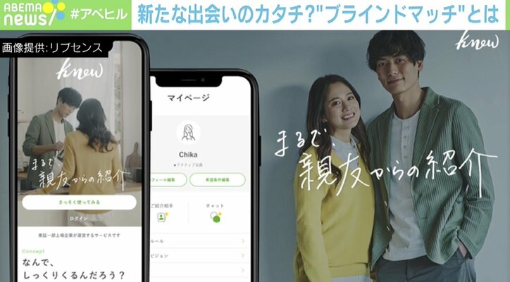 “マッチングアプリ疲れ”に着目「親友からの紹介だと思って」 顔写真非公開の“ブラインドマッチ”とは？
