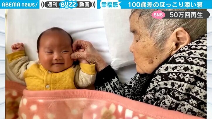 “100歳”差の添い寝姿「二人とも赤ちゃんみたい」と話題 微笑み返す赤ちゃんに“ほっこり”