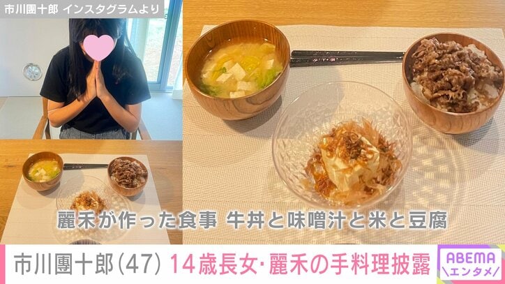 【写真・画像】市川團十郎(47) 14歳長女・麗禾の手料理披露「お母さん代わりを色々がんばっていて偉いですね」「天国のお母様喜んでますね」　2枚目
