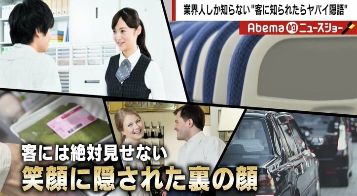 サービス業、笑顔に隠された“裏”の顔 知っておきたい「隠語」の数々