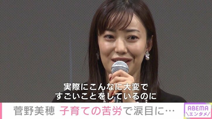 「誰にも何も褒められないって、なんて酷いんだ! 」 菅野美穂、子育ての苦労を明かす