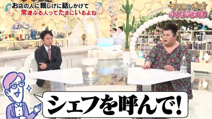 マツコ＆有吉、飲食店での“嫌な客あるある”でヒートアップ「シェフを呼んでって言う人は嫌」