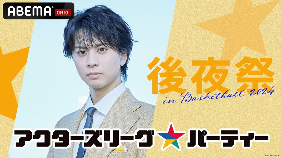 【写真・画像】人気俳優たちによる新感覚エンタメショー『ACTORS☆LEAGUE 2024』を「ABEMA PPV ONLINE LIVE」で独占生配信 イベント直後にキャスト出演の“後夜祭”を生放送 1枚目