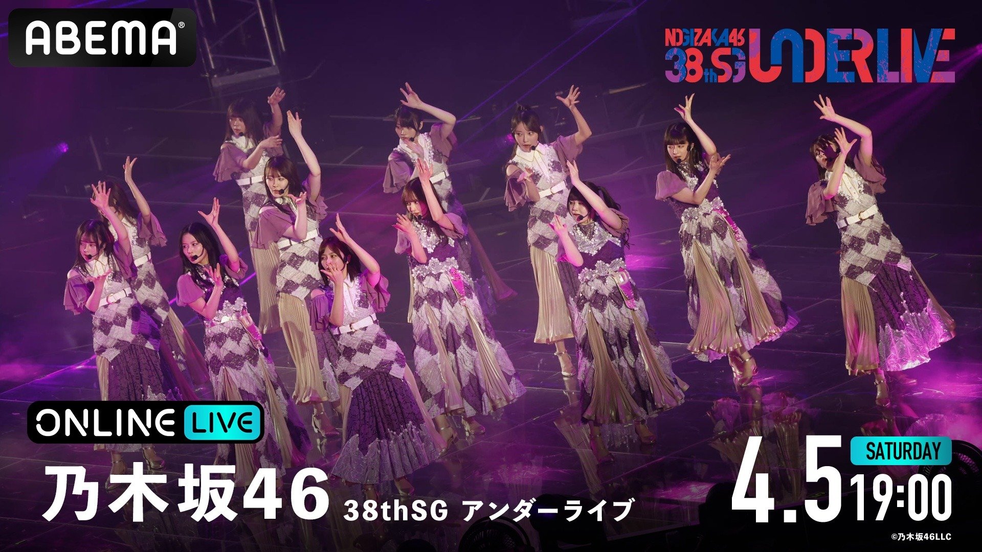 ABEMA】乃木坂46『38thSGアンダーライブ』の模様を4月5日に