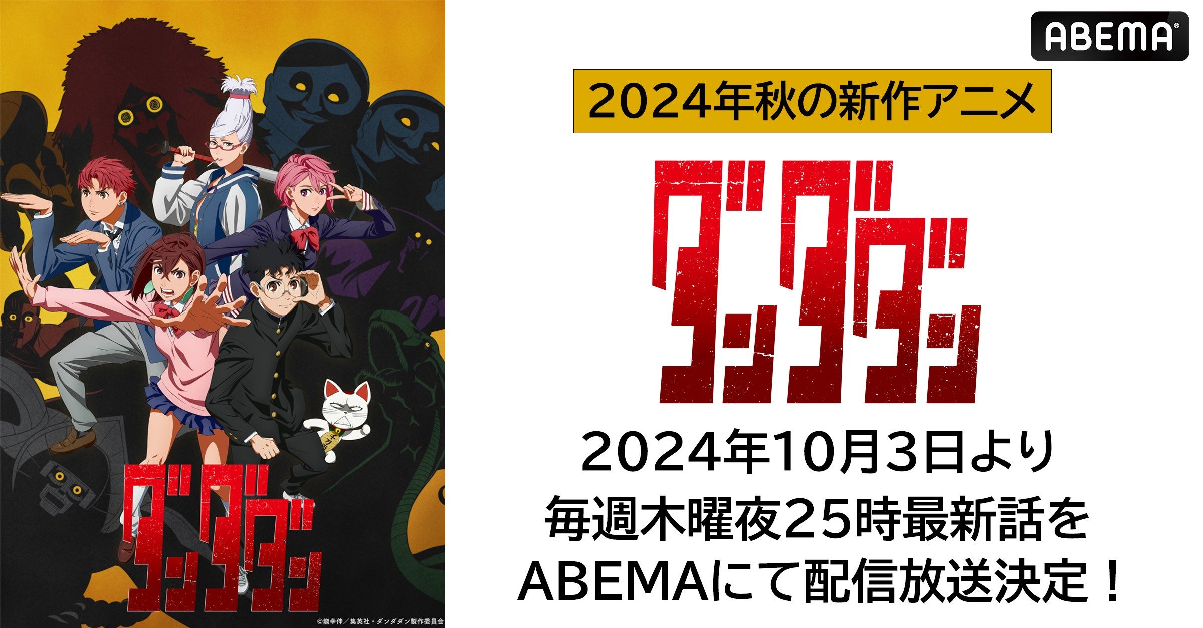 大ヒット漫画初のアニメ化『ダンダダン』 ABEMAで無料放送＆1