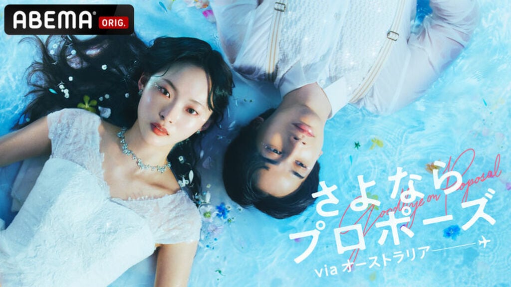 【ABEMA】結婚に踏み切れないカップルが7日間の旅で“結婚”か“別れ”か決断『さよならプロポーズ viaオーストラリア』放送決定…ゆうちゃみがスタジオ見届け人に初就任