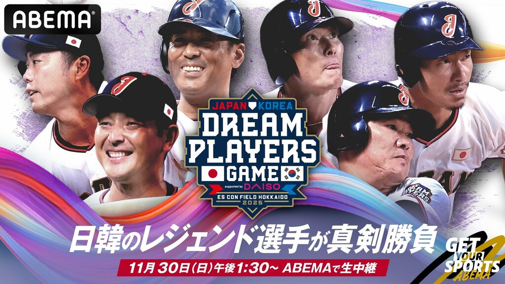 【ABEMA】『日韓ドリームプレーヤーズゲーム2025』無料生中継 エスコンフィールドに日韓レジェンド57名集結…高津臣吾が解説に決定