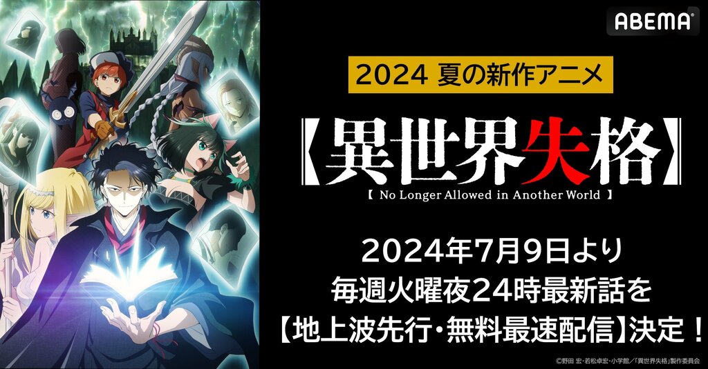 ABEMAで新作夏アニメ『異世界失格』地上波先行・無料最速配信決定 7月9日（火）夜24時より無料配信スタート