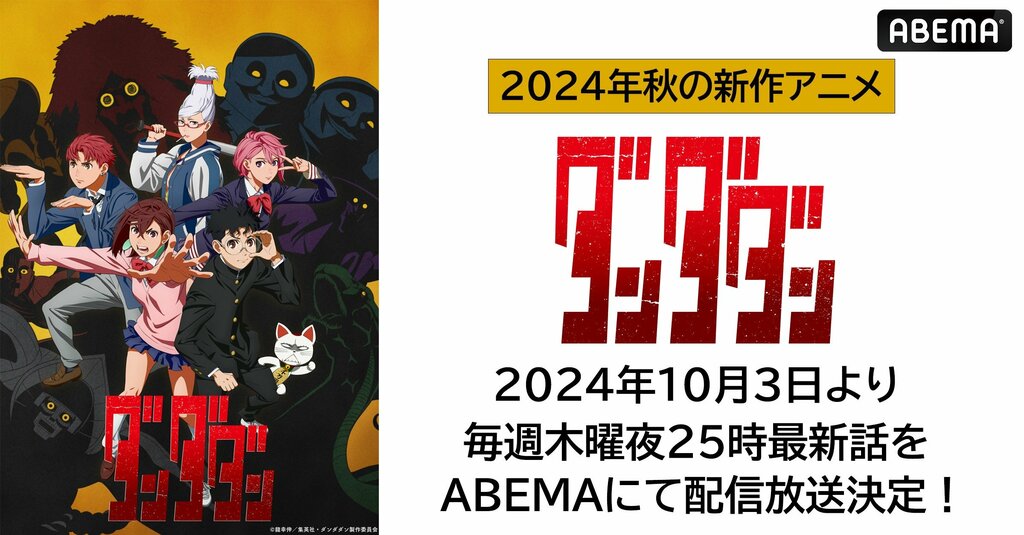 大ヒット漫画初のアニメ化『ダンダダン』 ABEMAで無料放送＆1週間無料配信決定 10月3日（木）から毎週木曜日夜25時より放送開始