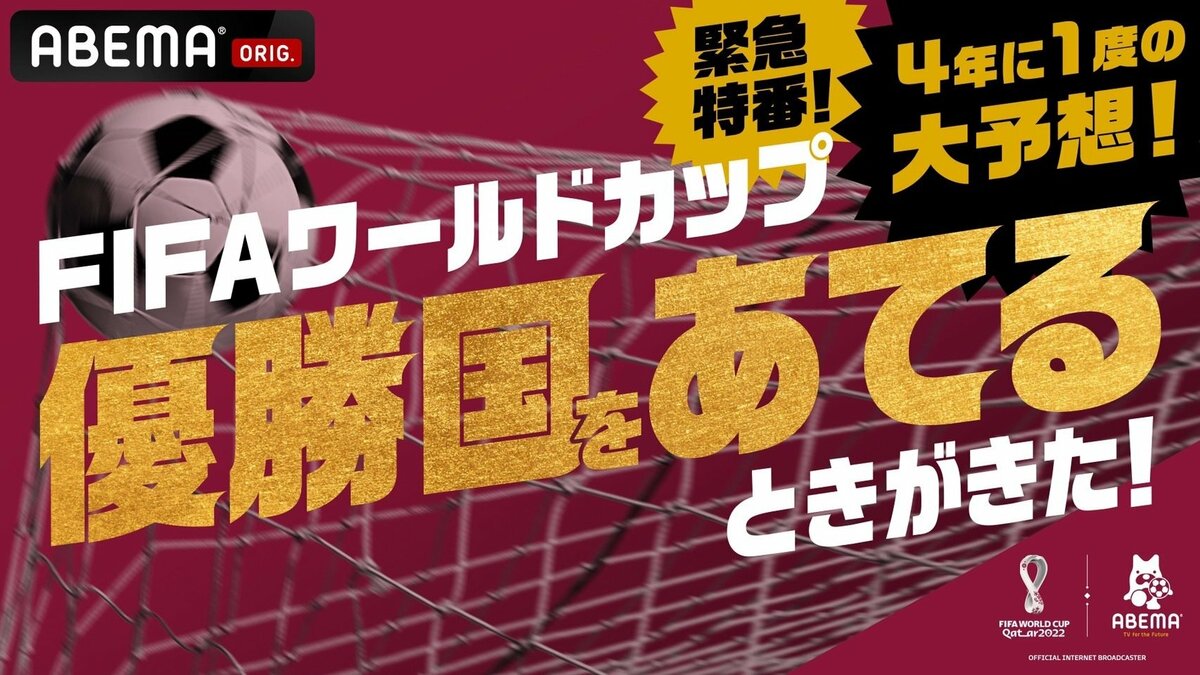 緊急特番！4年に1度の大予想！FIFAワールドカップ  優勝国をあてるときがきた！』決勝トーナメント突入直前に生放送決定！田中マルクス闘莉王、松井大輔、三浦孝太、ハリー杉山、四千頭身らが優勝国を真剣予想 |  完全ガイド | FIFA ワールドカップ 2022 完全ガイド by ABEMA