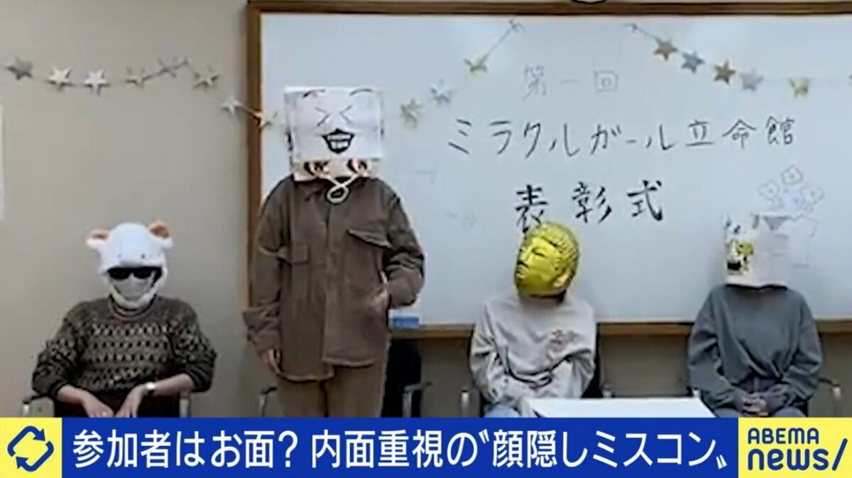 ルッキズム問題を逆手に 顔隠しミスコン は時代にマッチするのか あおちゃんぺ 普通のミスコンも見た目だけで判断しているわけじゃない 国内 Abema Times